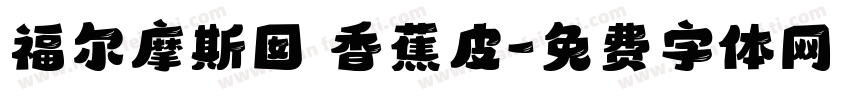 福尔摩斯囡 香蕉皮字体转换